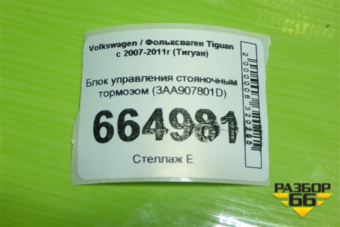 Блок управления стояночным тормозом (3AA907801D) для Volkswagen Tiguan с 2007-2011г (Тигуан)