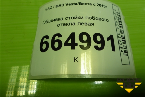 Обшивка стойки лобового стекла левая (8450007552) для VAZ Vesta/Веста с 2015г