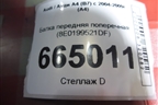 Балка передняя поперечная (8E0199521DF) для Audi A4 (В7) с 2004-2009г (А4)