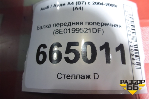 Балка передняя поперечная (8E0199521DF) для Audi A4 (В7) с 2004-2009г (А4)