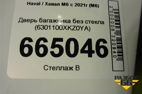 Дверь багажника без стекла (6301100XKZ0YA) для Haval M6 с 2021г (М6)
