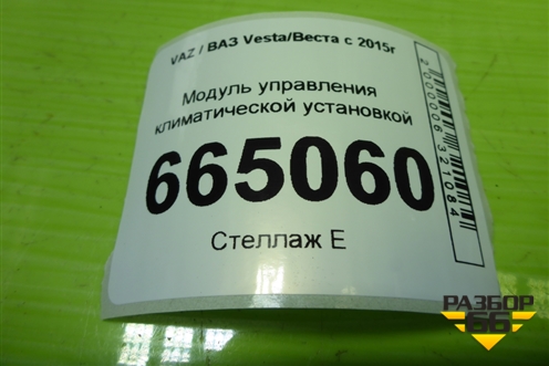 Модуль управления климатической установкой (8450007074) для VAZ Vesta/Веста с 2015г