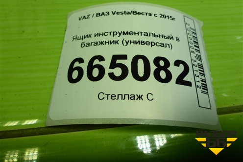 Ящик инструментальный в багажник (универсал) (8450008992) для VAZ Vesta/Веста с 2015г