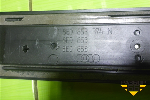 Накладка порога внутренняя переднего правого (8E0853374N) для Audi A4 (В7) с 2004-2009г (А4)