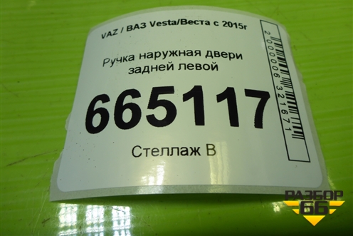Ручка наружная двери задней левой (8450039482) для VAZ Vesta/Веста с 2015г