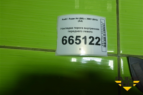 Накладка порога внутренняя переднего левого (S-line) (8K0853373) для Audi A4 (В8) с 2007-2015г (А4)