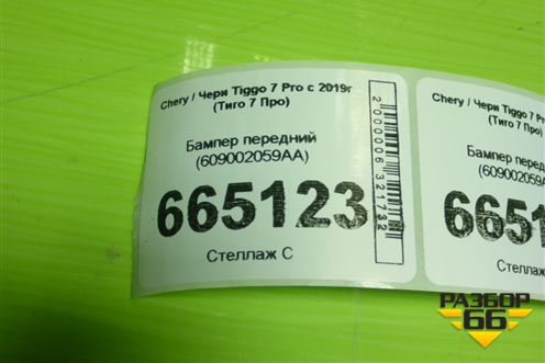 Бампер передний (609002059AA) для Chery Tiggo 7 Pro с 2019г (Тиго 7 Про)