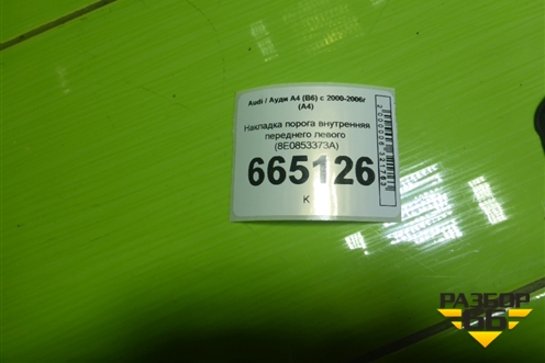Накладка порога внутренняя переднего левого (8E0853373A) для Audi A4 (В6) с 2000-2006г (А4)