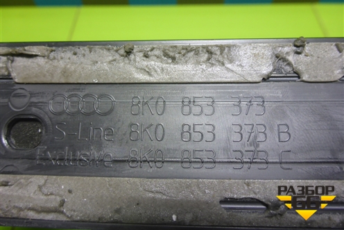 Накладка порога внутренняя переднего левого (в проём) (8K0853373) для Audi A4 (В8) с 2007-2015г (А4)