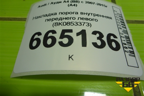 Накладка порога внутренняя переднего левого (в проём) (8K0853373) для Audi A4 (В8) с 2007-2015г (А4)