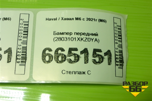 Бампер передний (2803101XKZ0YA) для Haval M6 с 2021г (М6)