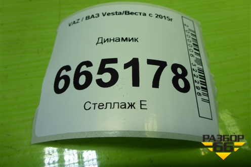 Динамик (281444522R) для VAZ Vesta/Веста с 2015г