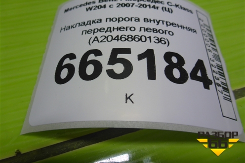 Накладка порога внутренняя переднего левого (A2046860136) для Mercedes Benz C-Klass W204 с 2007-2014г (Ц)
