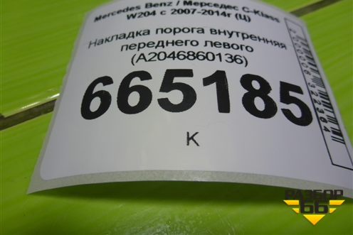 Накладка порога внутренняя переднего левого (A2046860136) для Mercedes Benz C-Klass W204 с 2007-2014г (Ц)