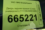 Дверь задняя правая (Cross универсал) (11170620001490) для VAZ Granta/Гранта