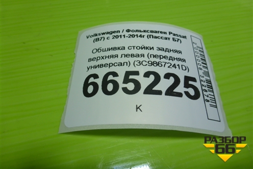 Обшивка стойки задняя верхняя левая (передняя универсал) (3C9867241D) для Volkswagen Passat (В7) с 2011-2014г (Пассат Б7)