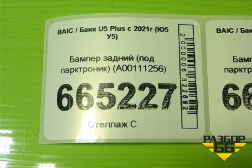 Бампер задний (под парктроник) (A00111256) для BAIC U5 Plus с 2021г (Ю5 У5)