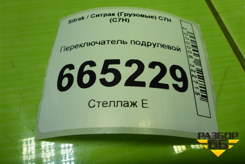 Переключатель подрулевой ретардера (811W25509) для Sitrak C7H (С7Н)