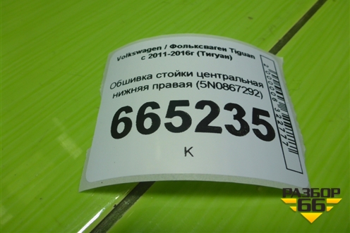 Обшивка стойки центральная нижняя правая (5N0867292) для Volkswagen Tiguan с 2011-2016г (Тигуан)