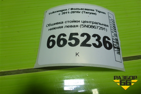 Обшивка стойки центральная нижняя левая (5N0867291) для Volkswagen Tiguan с 2011-2016г (Тигуан)