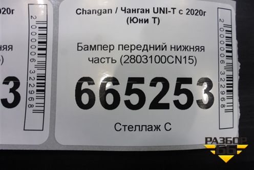 Бампер передний нижняя часть (2803100CN15) для Changan UNI-T с 2020г (Юни Т)
