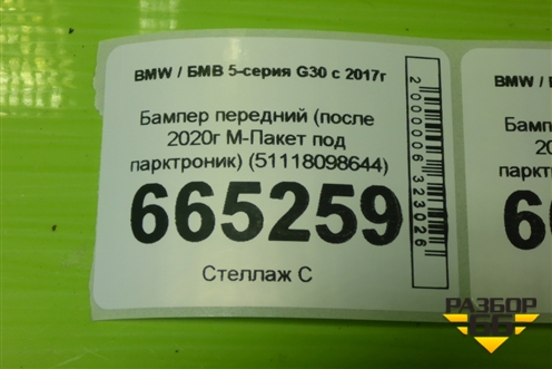 Бампер передний (после 2020г М-Пакет под парктроник) (51118098644) для BMW 5-серия G30 с 2017г