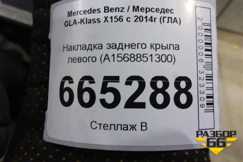Накладка заднего крыла левого (A1568851300) для Mercedes Benz GLA-Klass X156 с 2014г (ГЛА)