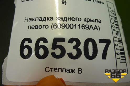 Накладка заднего крыла левого (609001169AA) для Chery Tiggo 9 с 2023г (Тиго 9)