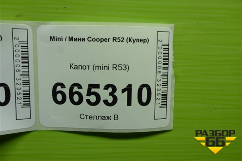 Капот (mini R53) для Mini Cooper R52 (Купер)
