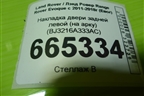 Накладка двери задней левой (на арку) (BJ3216A333AC) для Land Rover Range Rover Evoque с 2011-2018г (Евог)