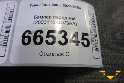 Бампер передний (2803118XKV3AA) для Tank 500 с 2022-2025г