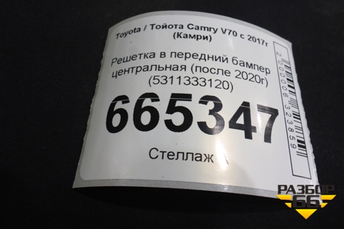 Решетка в передний бампер центральная (после 2020г) (5311333120) для Toyota Camry V70 с 2017г (Камри)