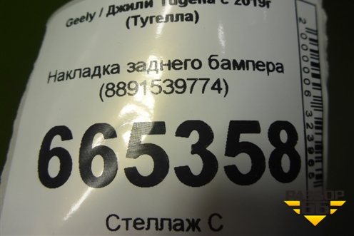 Накладка заднего бампера (8891539774) для Geely Tugella с 2019г (Тугелла)