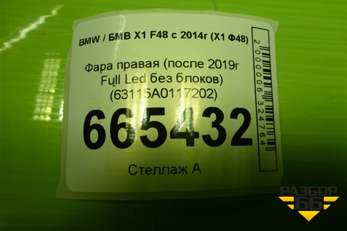 Фара правая (после 2019г Full Led без блоков) (63115A0117202) для BMW X1 F48 с 2014г (Х1 Ф48)