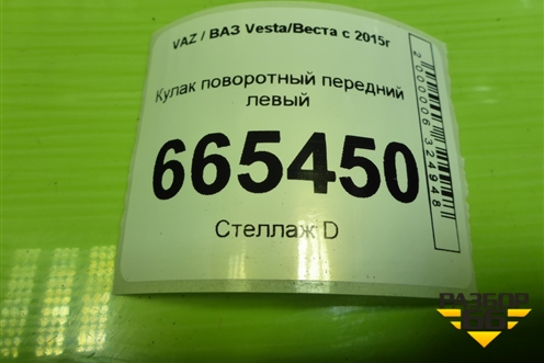 Кулак поворотный передний левый для VAZ Vesta/Веста с 2015г