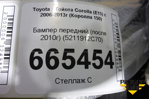 Бампер передний (после 2010г) (5211912C70) для Toyota Corolla (E15) с 2006-2013г (Королла 150)
