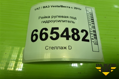 Рейка рулевая под гидроусилитель (8450006828) для VAZ Vesta/Веста с 2015г