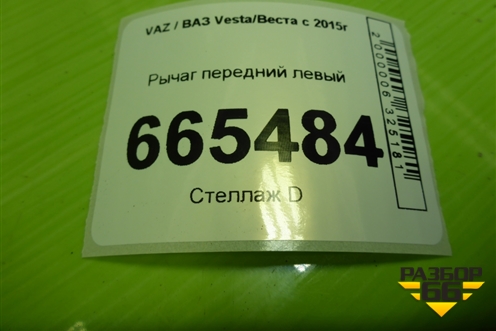 Рычаг передний левый (8450006733) для VAZ Vesta/Веста с 2015г