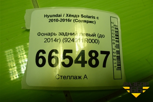 Фонарь задний левый (до 2014г седан Дубликат) (924011R000) для Hyundai Solaris с 2010-2016г (Солярис)