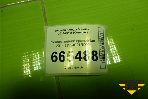 Фонарь задний правый (до 2014г седан Дубликат) (924021R000) для Hyundai Solaris с 2010-2016г (Солярис)