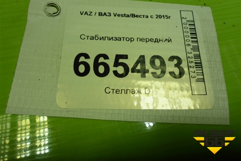 Стабилизатор передний для VAZ Vesta/Веста с 2015г