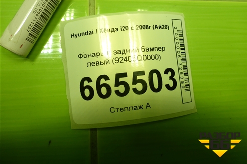 Фонарь в задний бампер левый (92405Q0000) для Hyundai i20 с 2008г (Ай20)