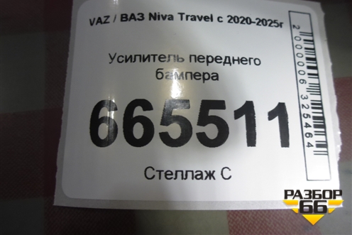 Усилитель переднего бампера (21230280313081) для VAZ Niva Travel с 2020-2025г