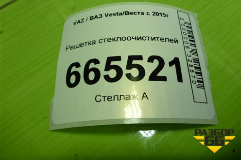 Решетка стеклоочистителей (8450031192) для VAZ Vesta/Веста с 2015г