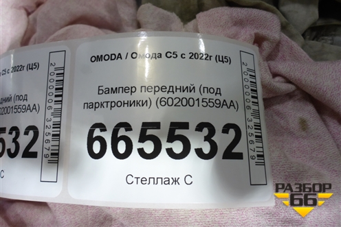 Бампер передний (под парктроники) (602001559AA) для OMODA C5 с 2022г (Ц5)