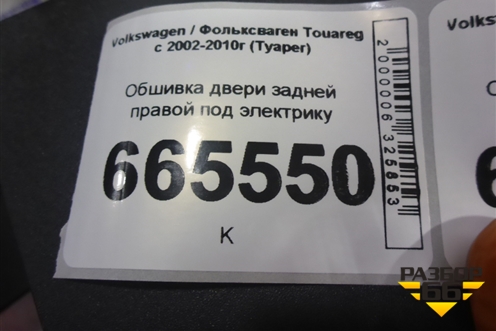 Обшивка двери задней правой под электрику (7P6867212AL) для Volkswagen Touareg c 2002-2010г (Туарег)