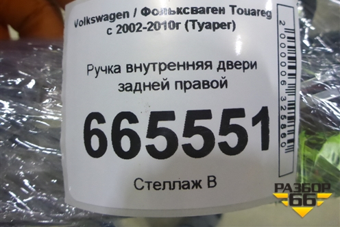 Ручка внутренняя двери задней правой (7P6839114) для Volkswagen Touareg c 2002-2010г (Туарег)