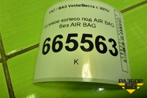 Рулевое колесо под AIR BAG без AIR BAG (8450031344) для VAZ Vesta/Веста с 2015г