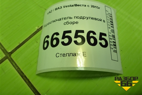 Переключатель подрулевой в сборе для VAZ Vesta/Веста с 2015г