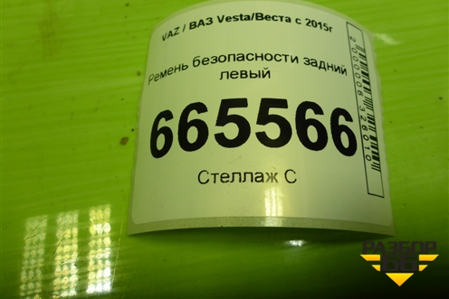 Ремень безопасности задний левый (8450008852) для VAZ Vesta/Веста с 2015г